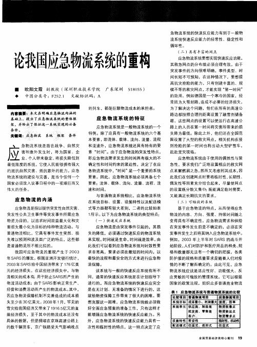 论我国应急物流系统的重构