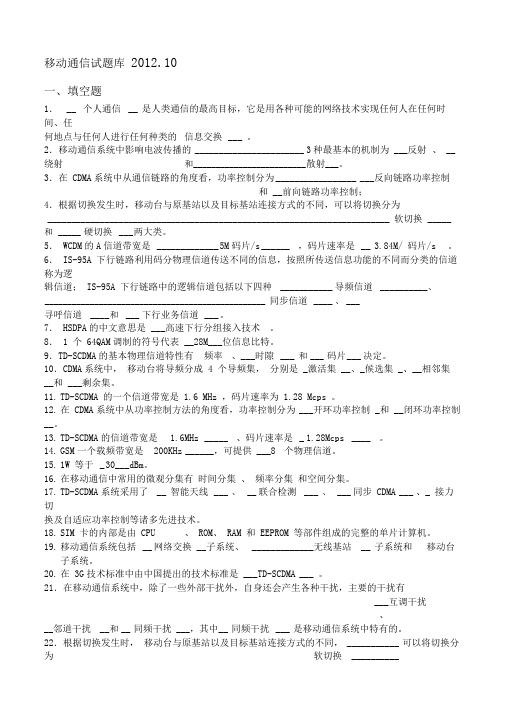 移动通信试题库及答案全完整