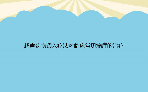 【正式版】超声药物透入疗法对临床常见痛症的治疗PPT资料