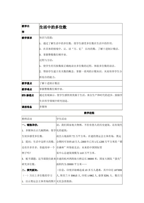 北京版数学四上生活中的多位数word教案