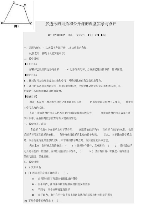 多边形的内角和公开课的课堂实录与点评