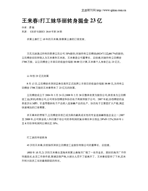 王来春打工妹华丽转身掘金23亿