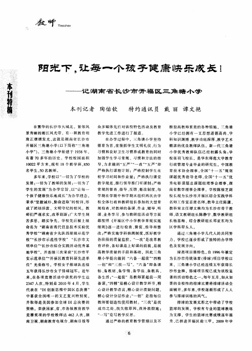 阳光下,让每一个孩子健康快乐成长!——记湖南省长沙市开福区三角塘小学