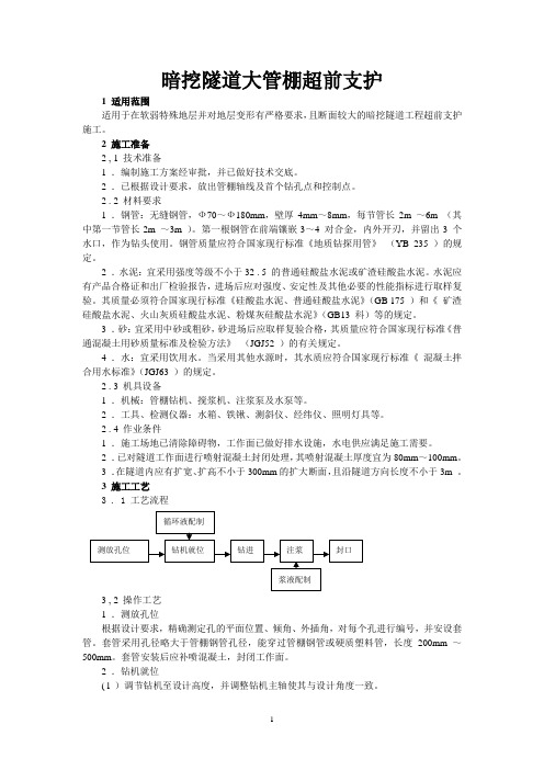 暗挖隧道大管棚超前支护