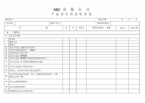 37产品设计信息检查表