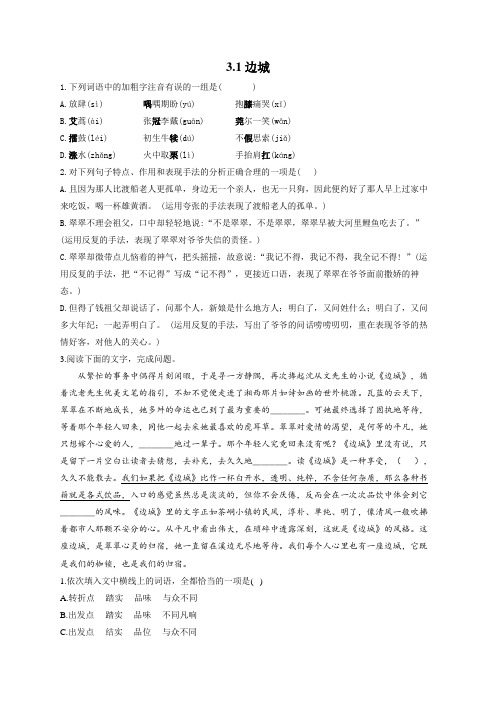 3. 边城——2022-2023学年高二语文人教版必修五同步课时训练(含答案)