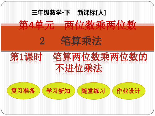 人教版小学数学课件--笔算两位数乘两位数的不进位乘法