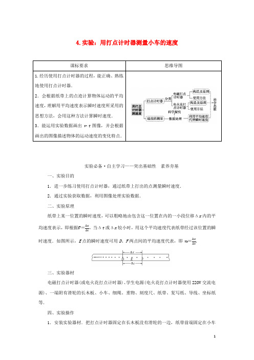 新教材高中物理第一章描述运动的基本概念4实验：用打点计时器测量小车的速度学案教科版必修第一册