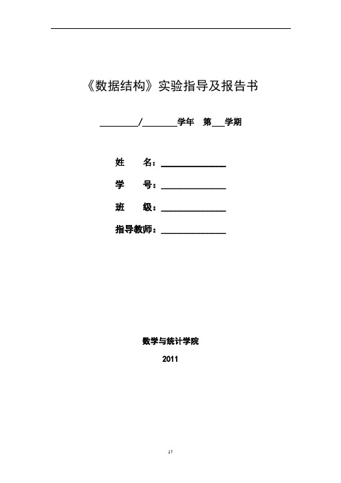 《数据结构》(C语言版)严蔚敏著_实验指导