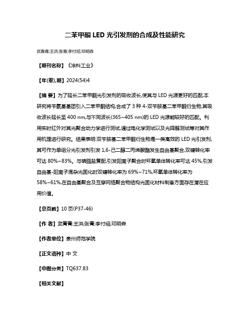 二苯甲酮LED光引发剂的合成及性能研究