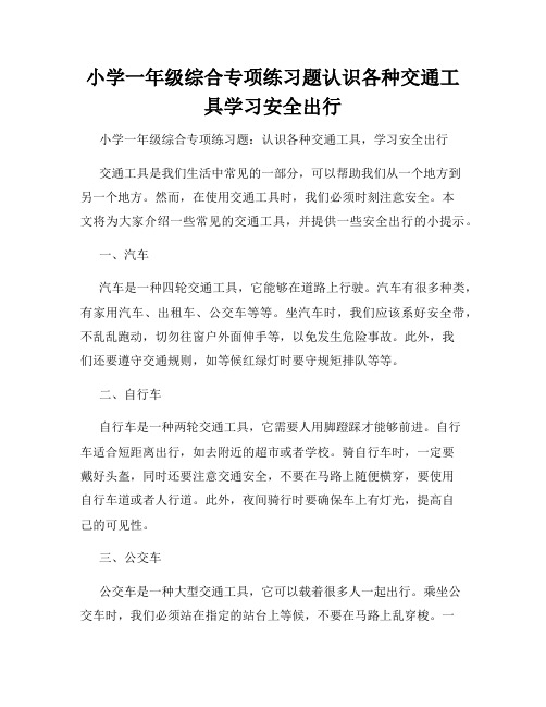 小学一年级综合专项练习题认识各种交通工具学习安全出行