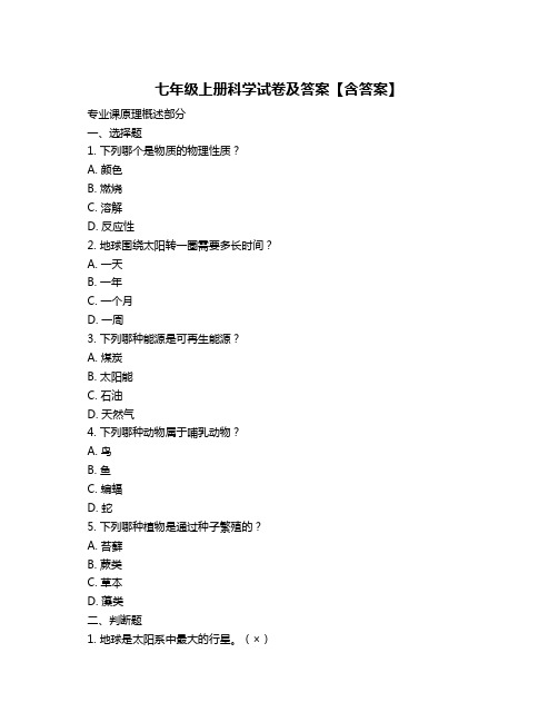 七年级上册科学试卷及答案【含答案】