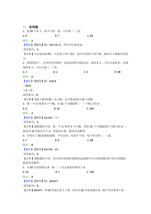 小学数学二年级下册第四单元经典题(含答案解析)