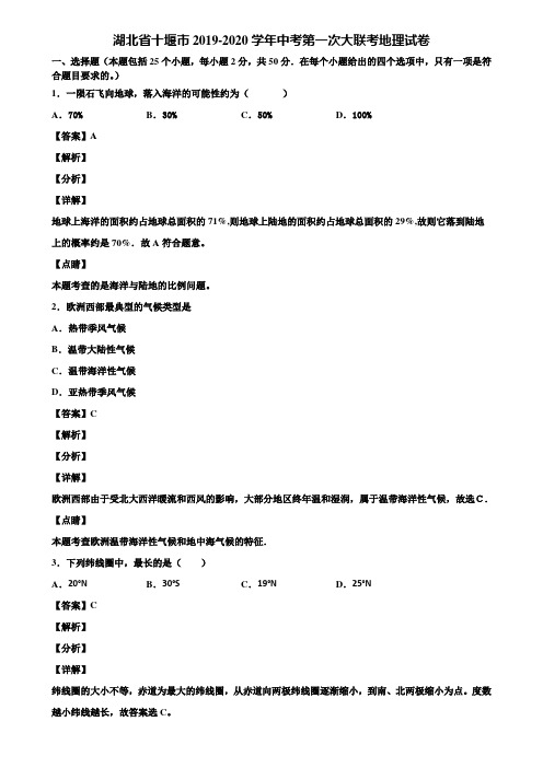 湖北省十堰市2019-2020学年中考第一次大联考地理试卷含解析