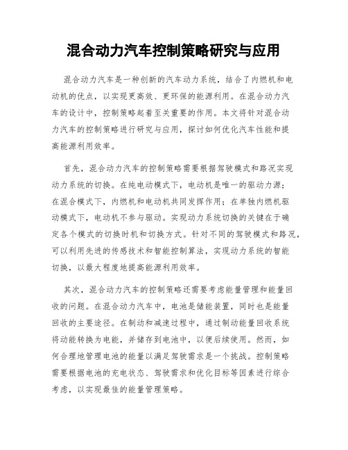 混合动力汽车控制策略研究与应用