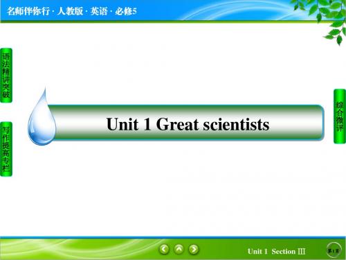 2018-2019学年高二英语人教版必修5课件：Unit 1 Great scientists -3