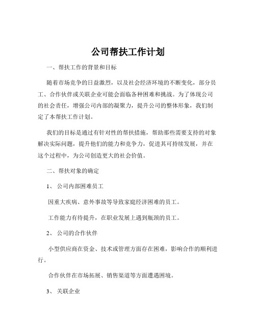 公司帮扶工作计划