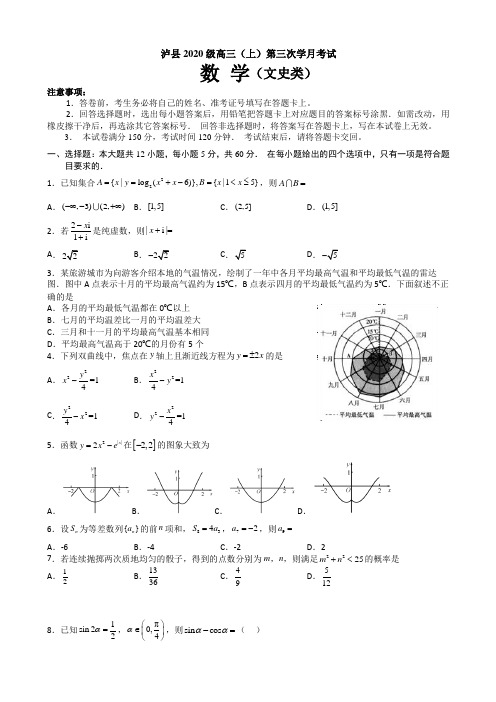 四川省泸州市泸县部分高中2022-2023学年高三上学期12月第三次月考数学(文科)试题(解析版)