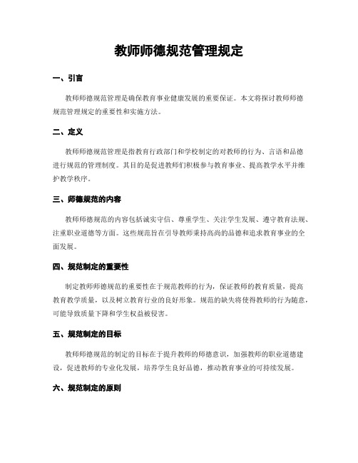 教师师德规范管理规定