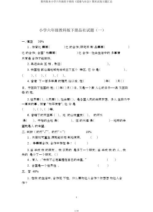 教科版本小学六年级的下册的《品德与社会》期末试卷习题汇总