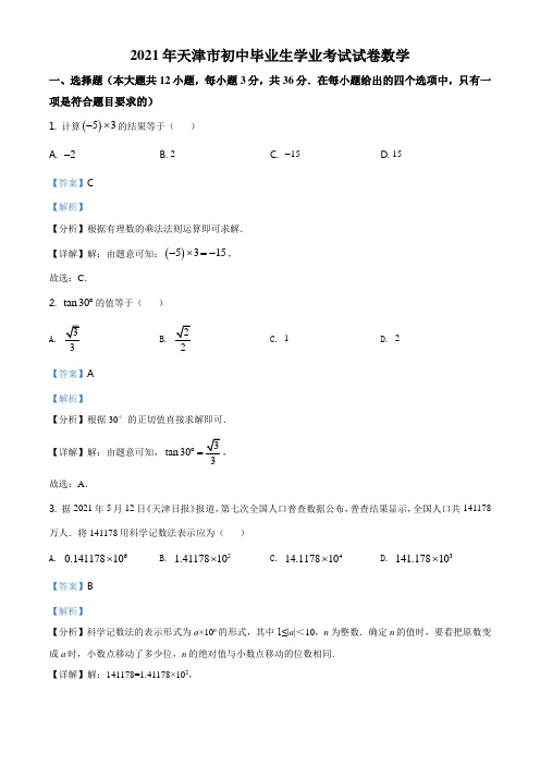 天津市2021年中考数学真题及答案