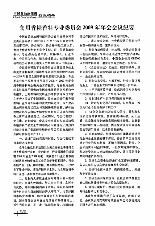 食用香精香料专业委员会2009年年会会议纪要