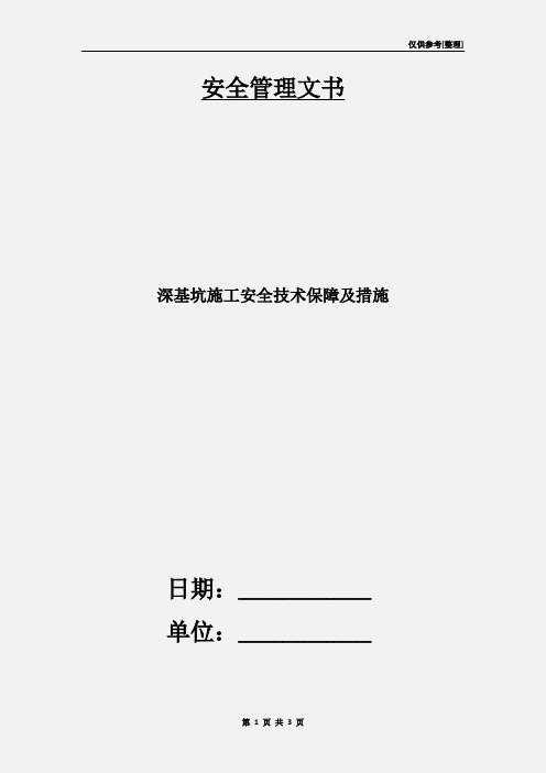 深基坑施工安全技术保障及措施