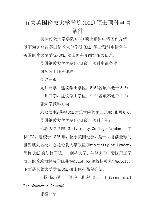 有关英国伦敦大学学院(UCL)硕士预科申请条件