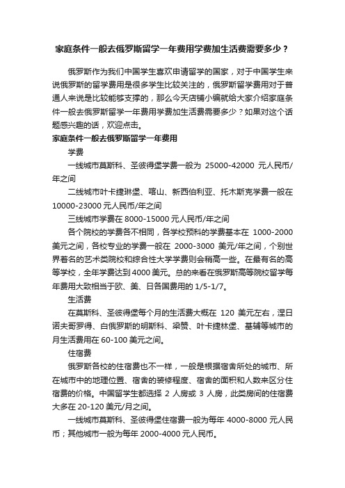 家庭条件一般去俄罗斯留学一年费用学费加生活费需要多少？