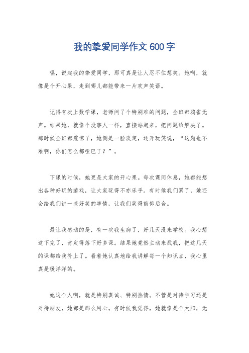 我的挚爱同学作文600字