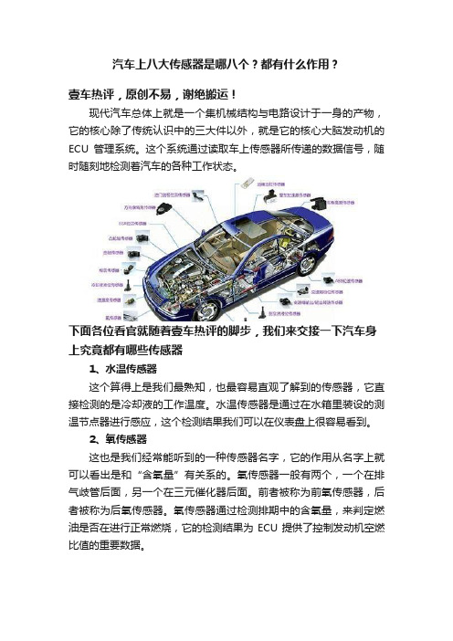 汽车上八大传感器是哪八个？都有什么作用？