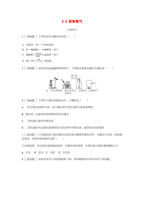 【粤教版】九年级化学上册 3.2制取氧气试题(含答案)