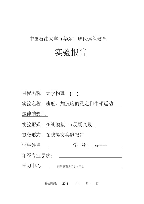 《大学物理(一)》实验报告(速度、加速度的测定和牛顿运动定律的验证)