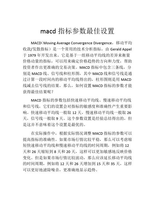 macd指标参数最佳设置