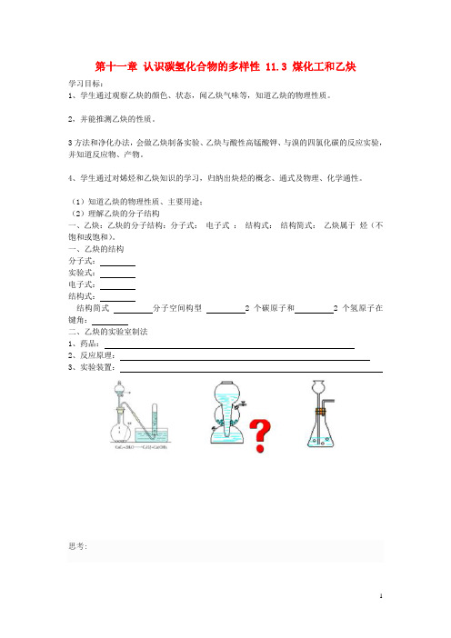 高中化学 第四册 第十一章 认识碳氢化合物的多样性 11.3 煤化工和乙炔学案(无答案)沪科版