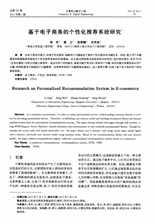 基于电子商务的个性化推荐系统研究