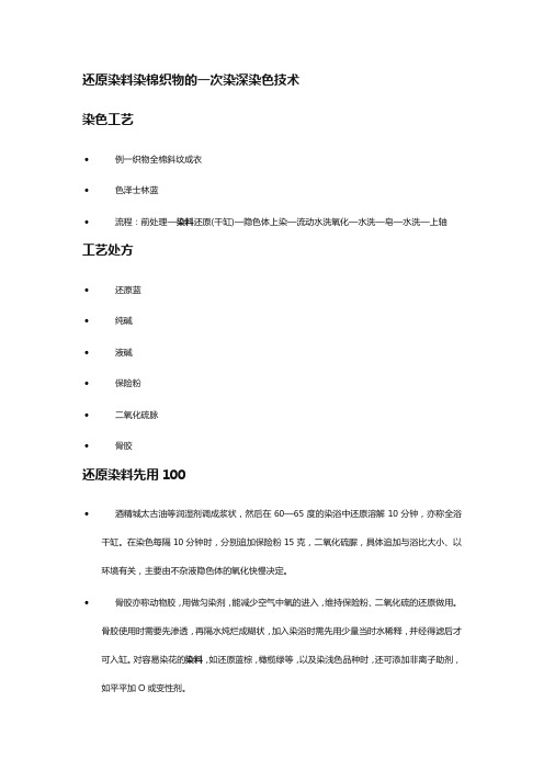 还原染料染棉织物的一次染深染色技术