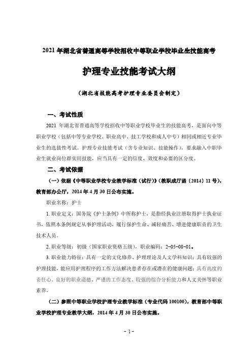 2021年湖北省技能高考技能考试大纲(护理专业)