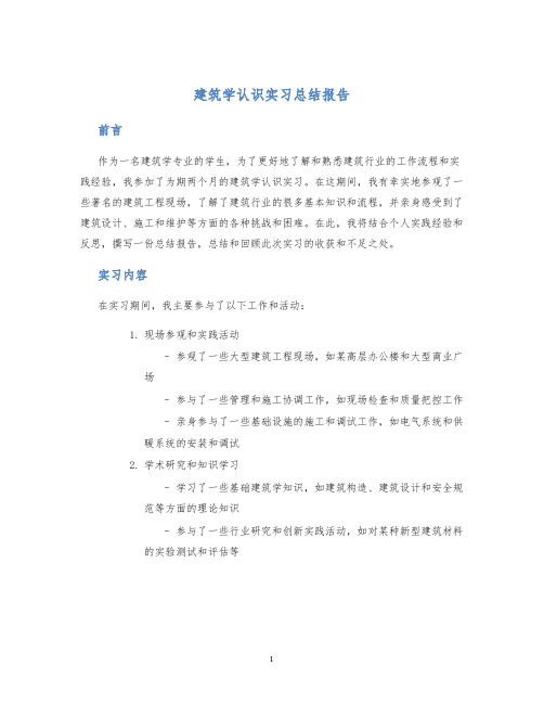 建筑学认识实习总结报告