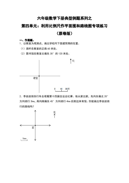 六年级数学下册典型例题系列之第四单元：利用比例尺作平面图和路线图专项练习(原卷版)人教版