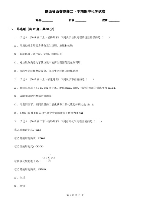 陕西省西安市高二下学期期中化学试卷