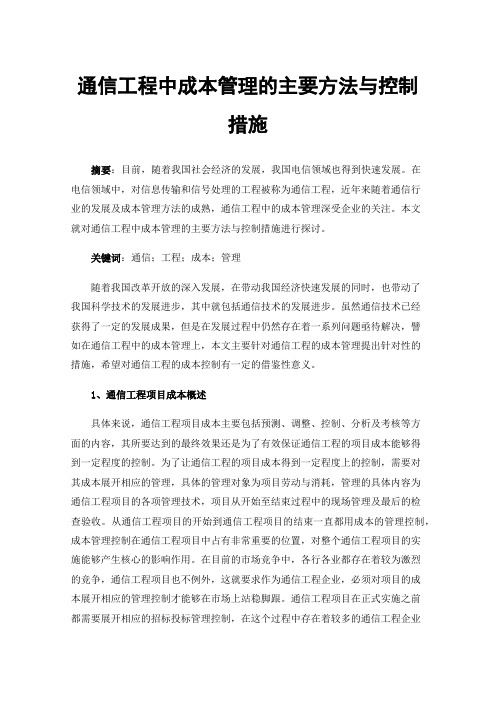 通信工程中成本管理的主要方法与控制措施