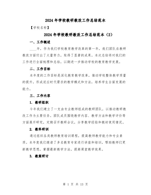 2024年学校教研教改工作总结范本（3篇）