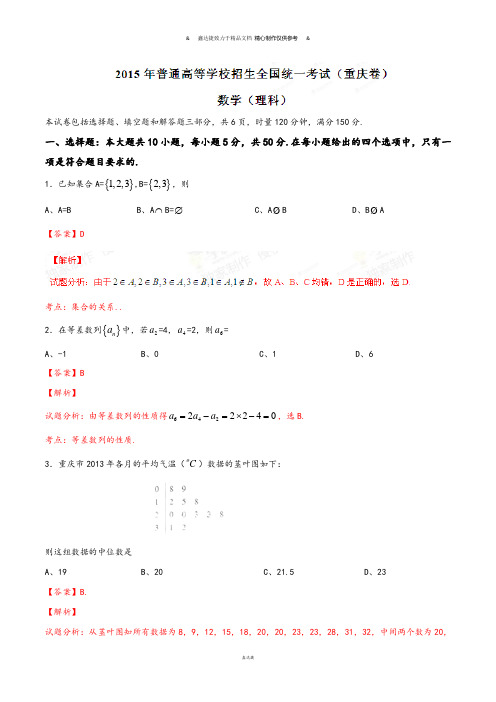 普通高等学校招生全国统一考试(重庆卷)理数答案解析(正式版)(解析版).docx