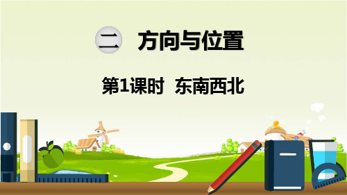 最新北师大版二年级数学下册《第2单元方向与位置第1课时 东南西北》精品PPT优质课件