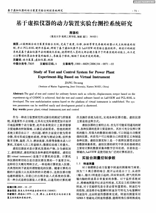 基于虚拟仪器的动力装置实验台测控系统研究