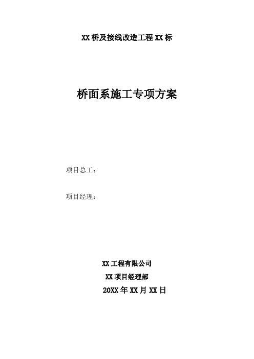 【桥梁方案】连续箱梁大桥桥面系施工专项方案