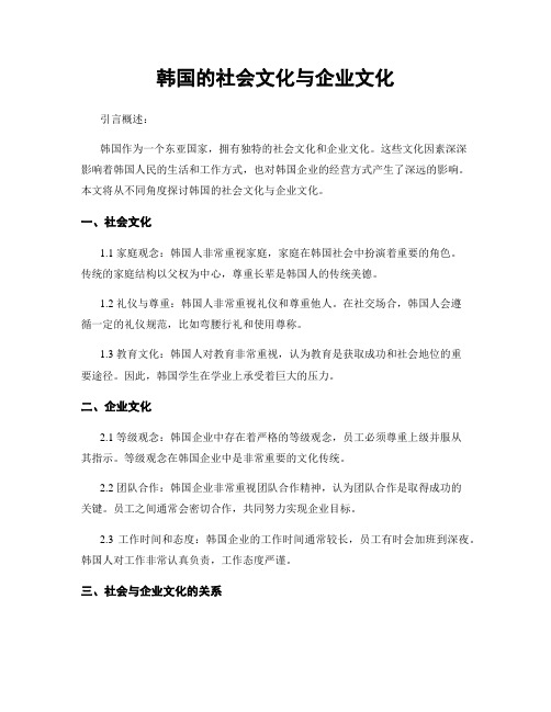 韩国的社会文化与企业文化