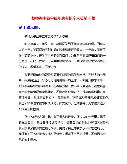 教师类事业单位年度考核个人总结8篇