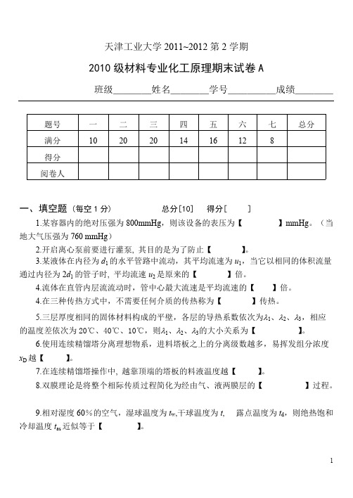 2011_2012_2化工原理试题A材料